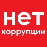 Нет коррупции