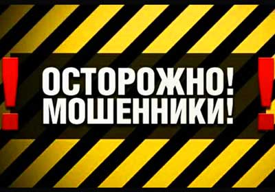 Осторожно мошенники